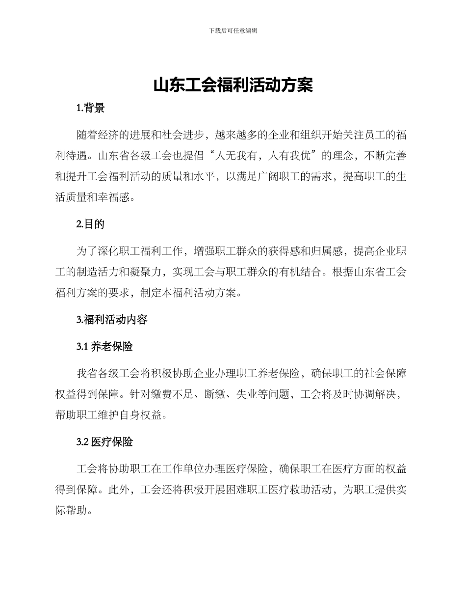 山东工会福利活动方案_第1页