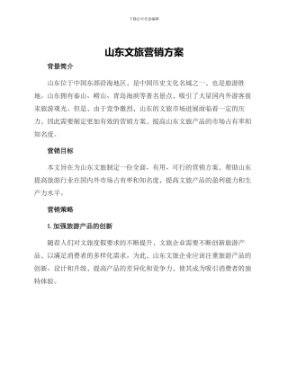 山东文旅营销方案