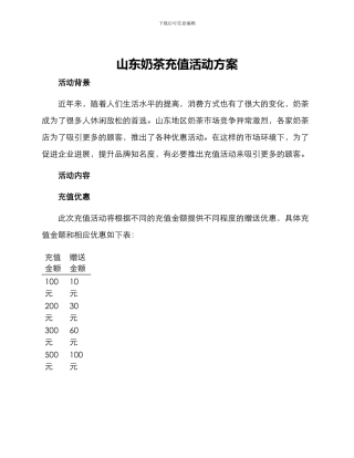 山东奶茶充值活动方案