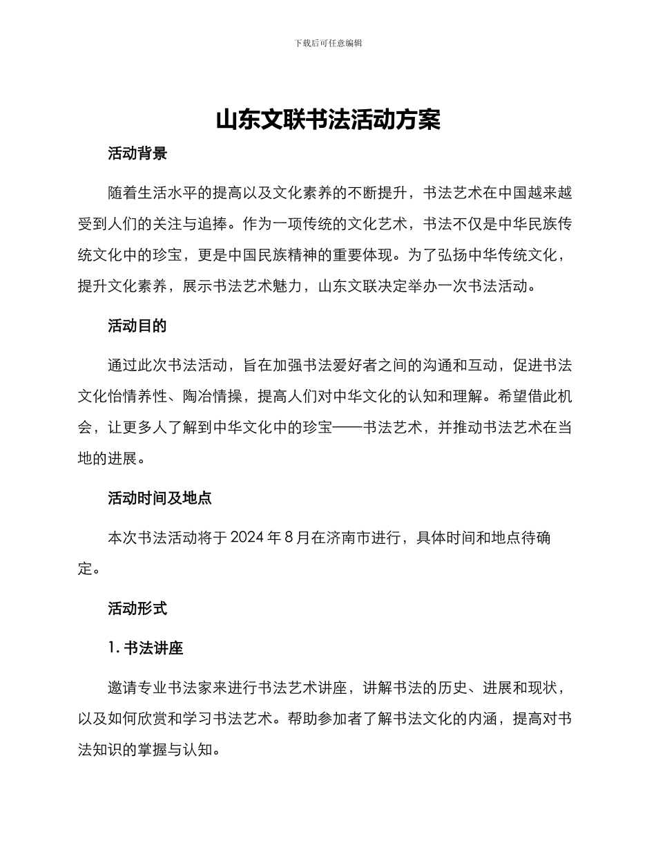 山东文联书法活动方案_第1页