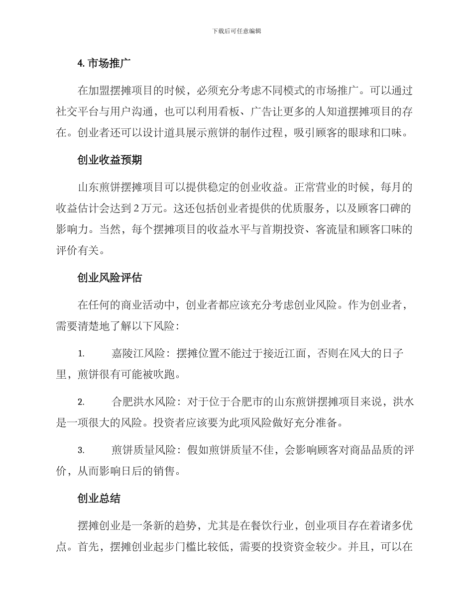 山东煎饼摆摊创业方案_第2页