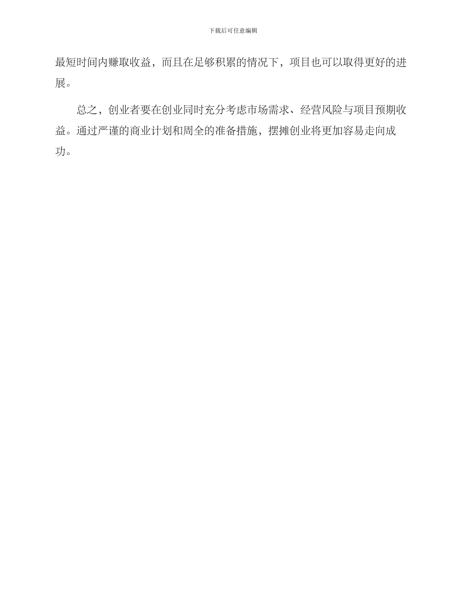 山东煎饼摆摊创业方案_第3页