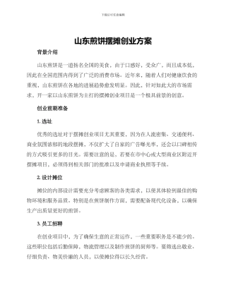 山东煎饼摆摊创业方案