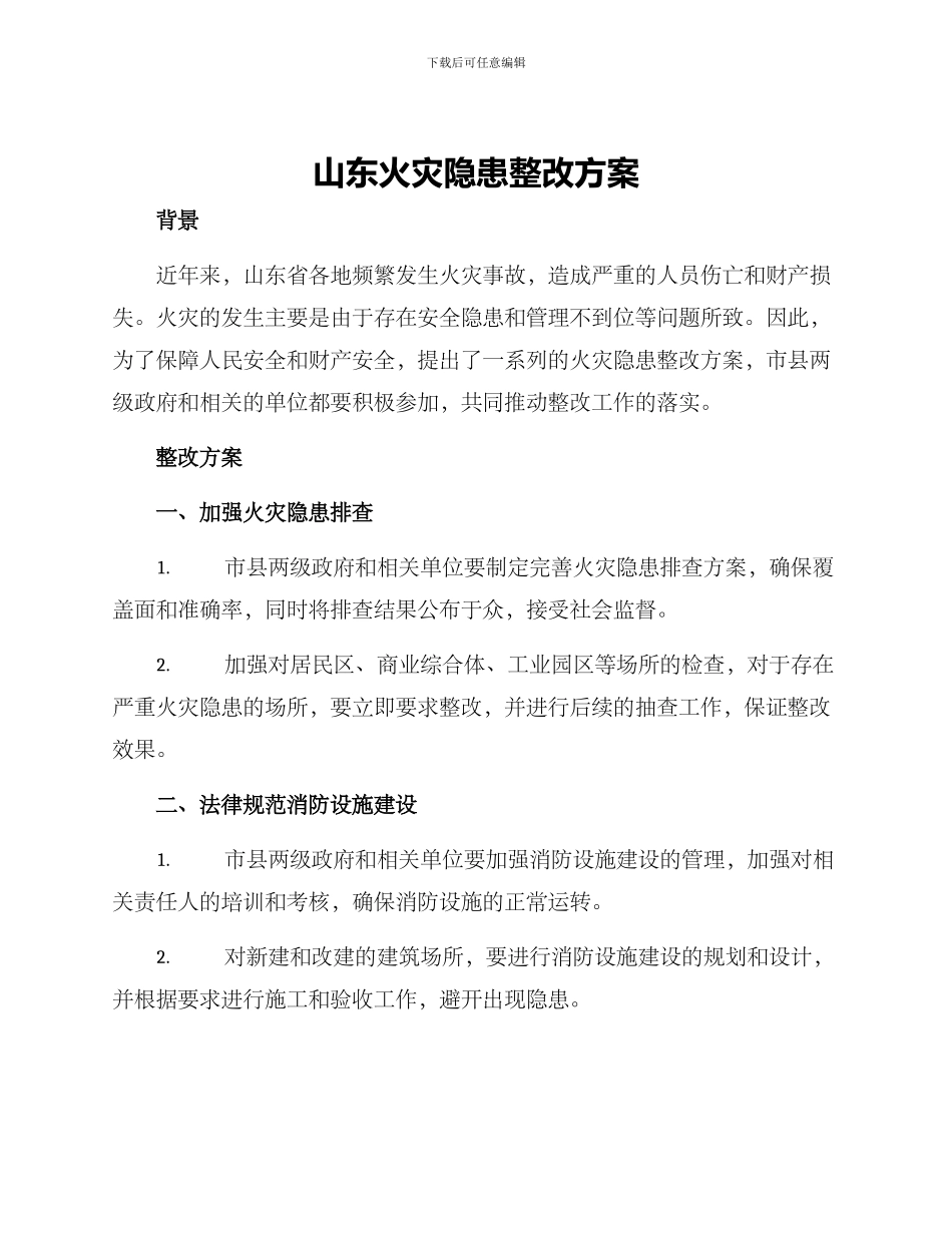 山东火灾隐患整改方案_第1页