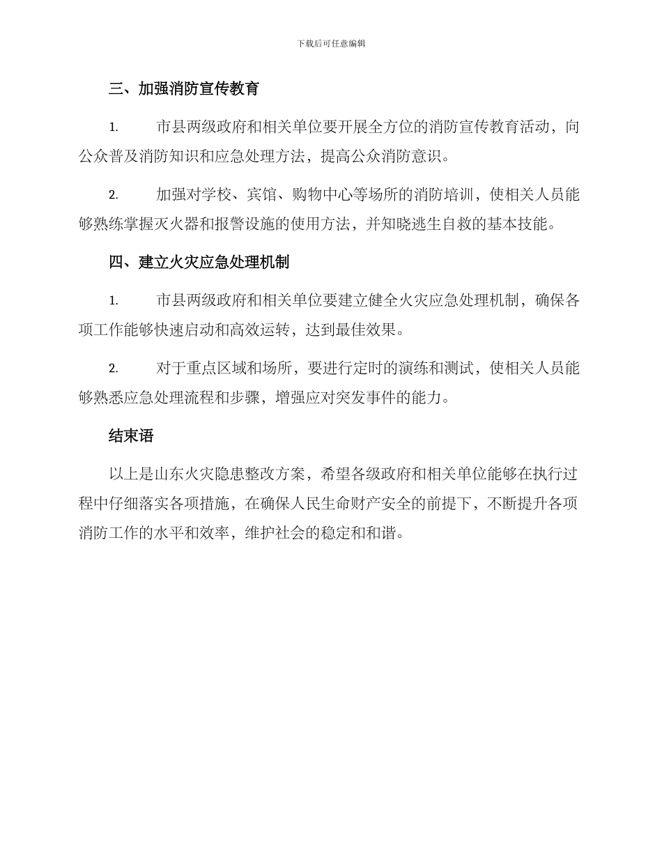 山东火灾隐患整改方案_第2页