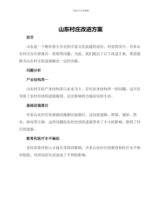 山东村庄改进方案