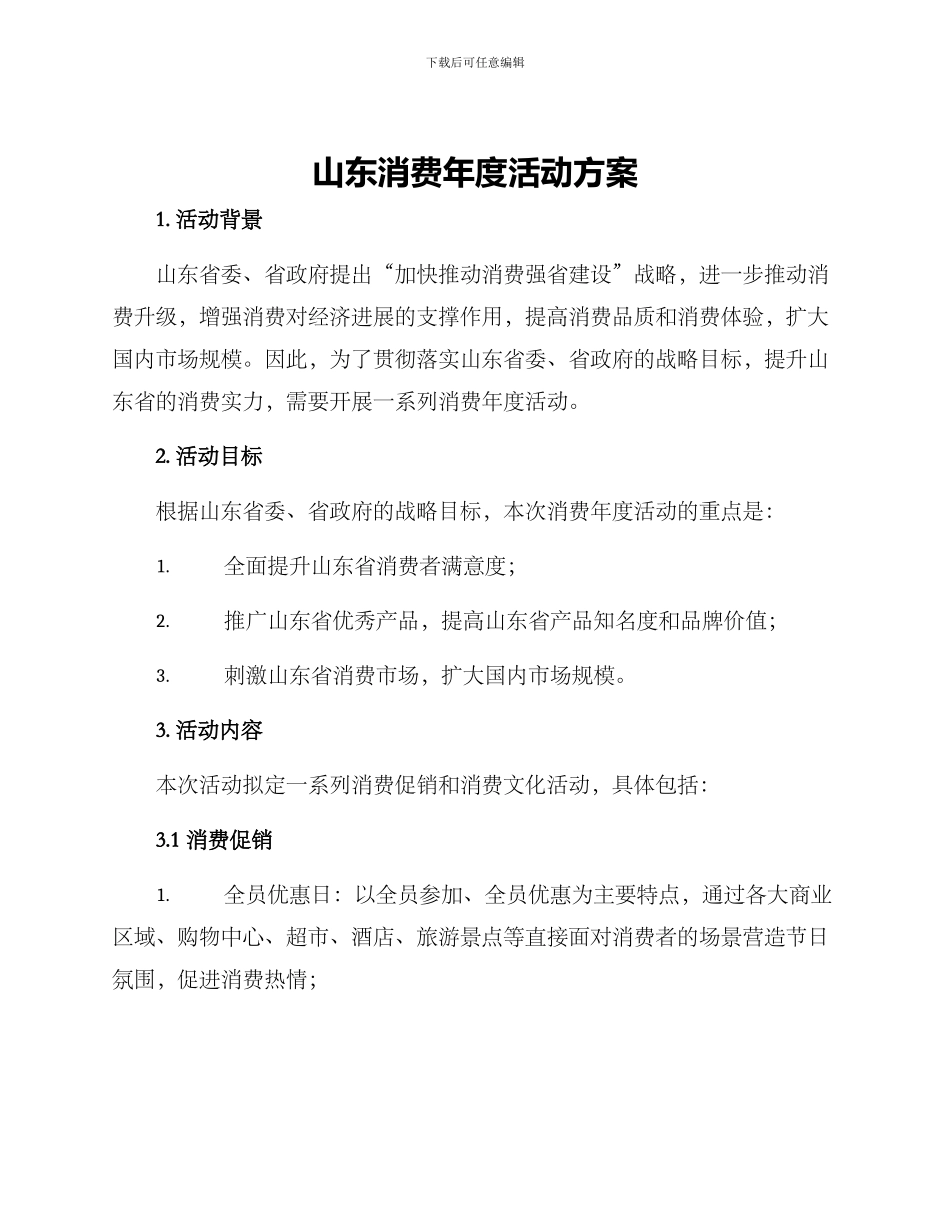 山东消费年度活动方案_第1页
