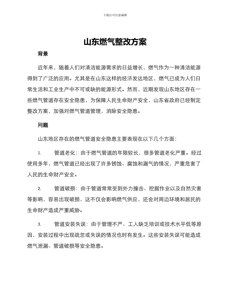 山东燃气整改方案_第1页