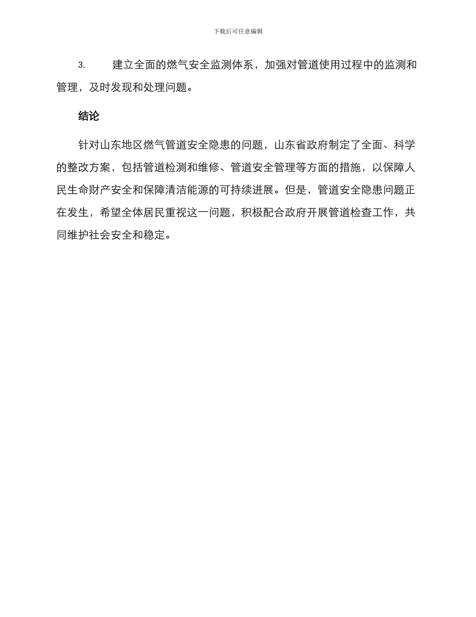 山东燃气整改方案_第3页