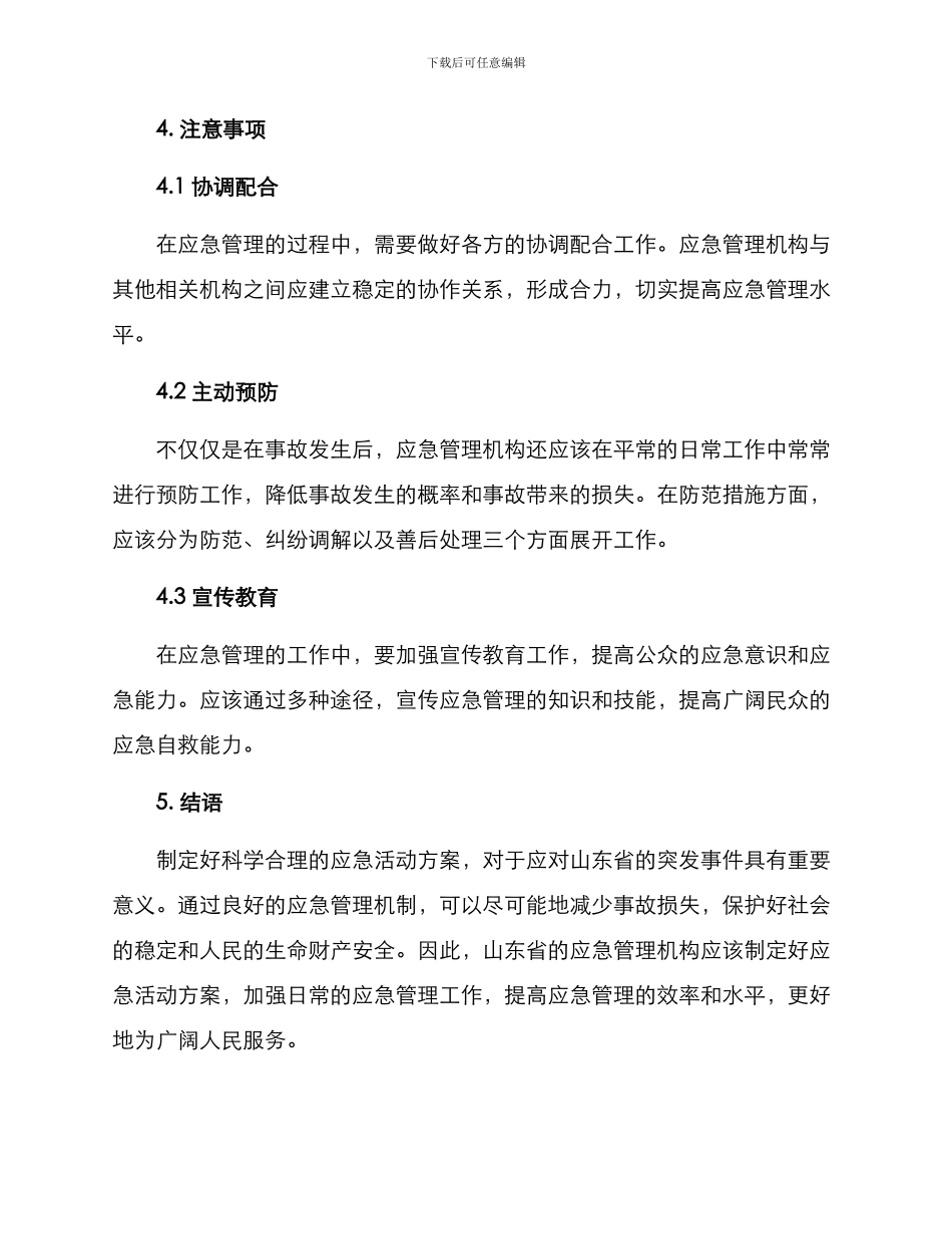 山东应急活动方案_第3页