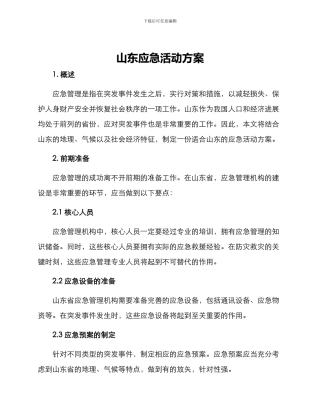 山东应急活动方案