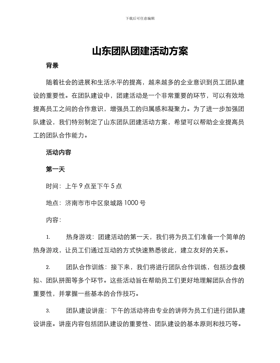 山东团队团建活动方案_第1页
