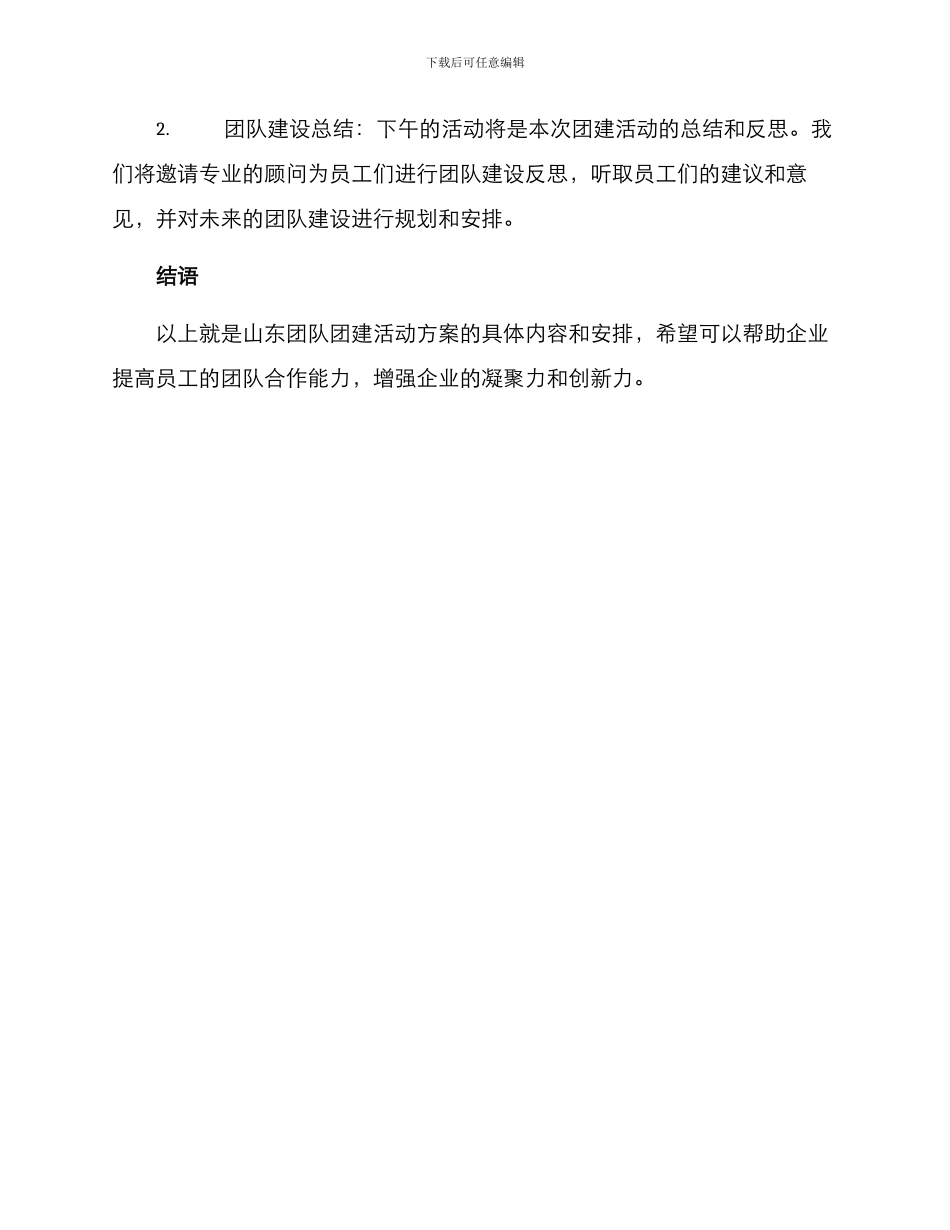 山东团队团建活动方案_第3页
