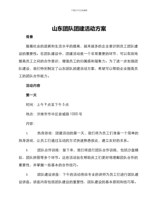 山东团队团建活动方案
