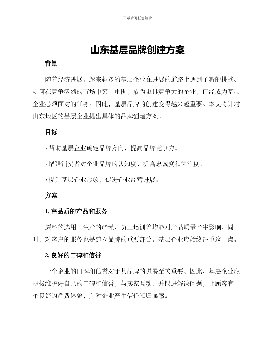 山东基层品牌创建方案_第1页