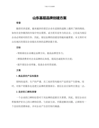 山东基层品牌创建方案