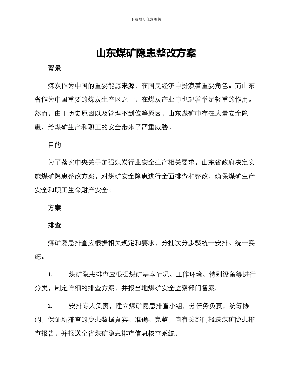 山东煤矿隐患整改方案_第1页