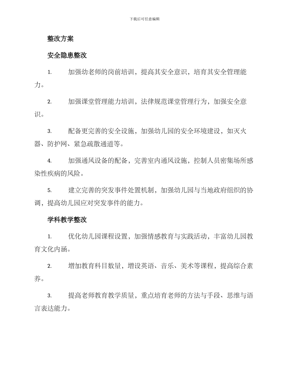 山东幼儿园整改方案_第2页