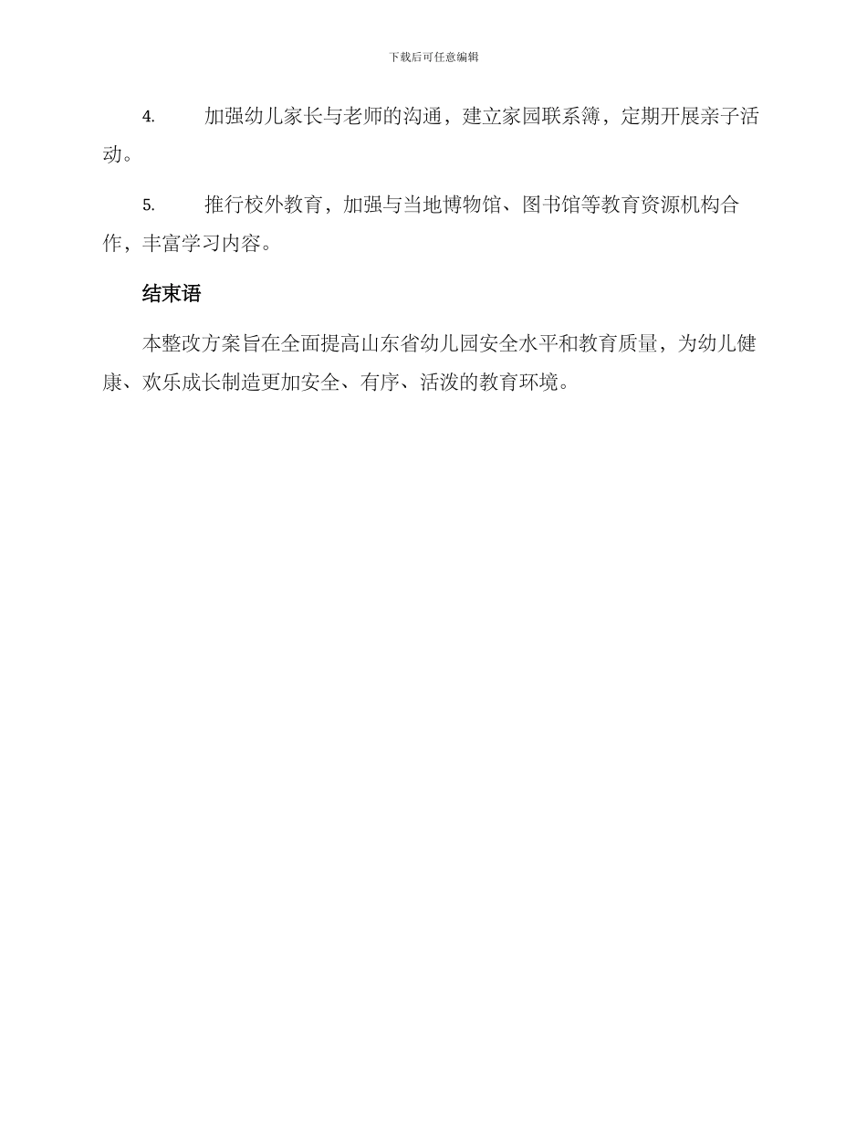 山东幼儿园整改方案_第3页