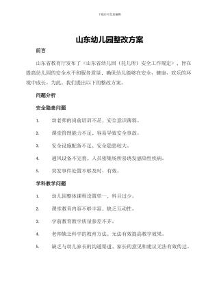 山东幼儿园整改方案