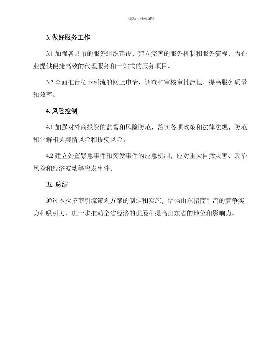山东招商引流策划方案_第3页