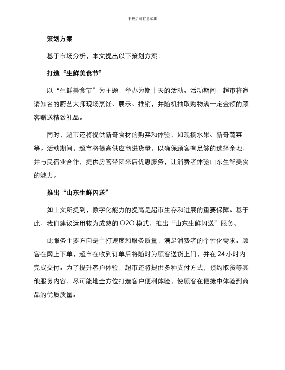 山东生鲜超市策划方案_第2页