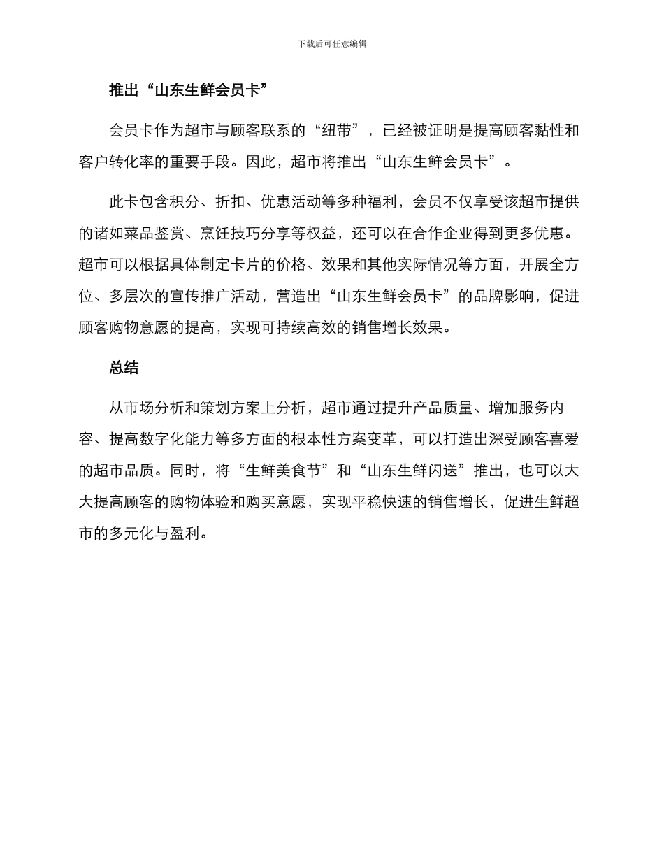 山东生鲜超市策划方案_第3页