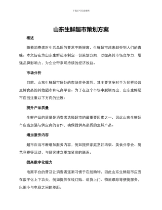 山东生鲜超市策划方案