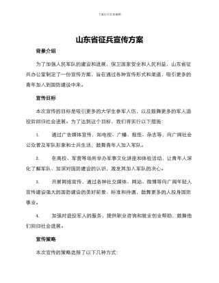 山东省征兵宣传方案