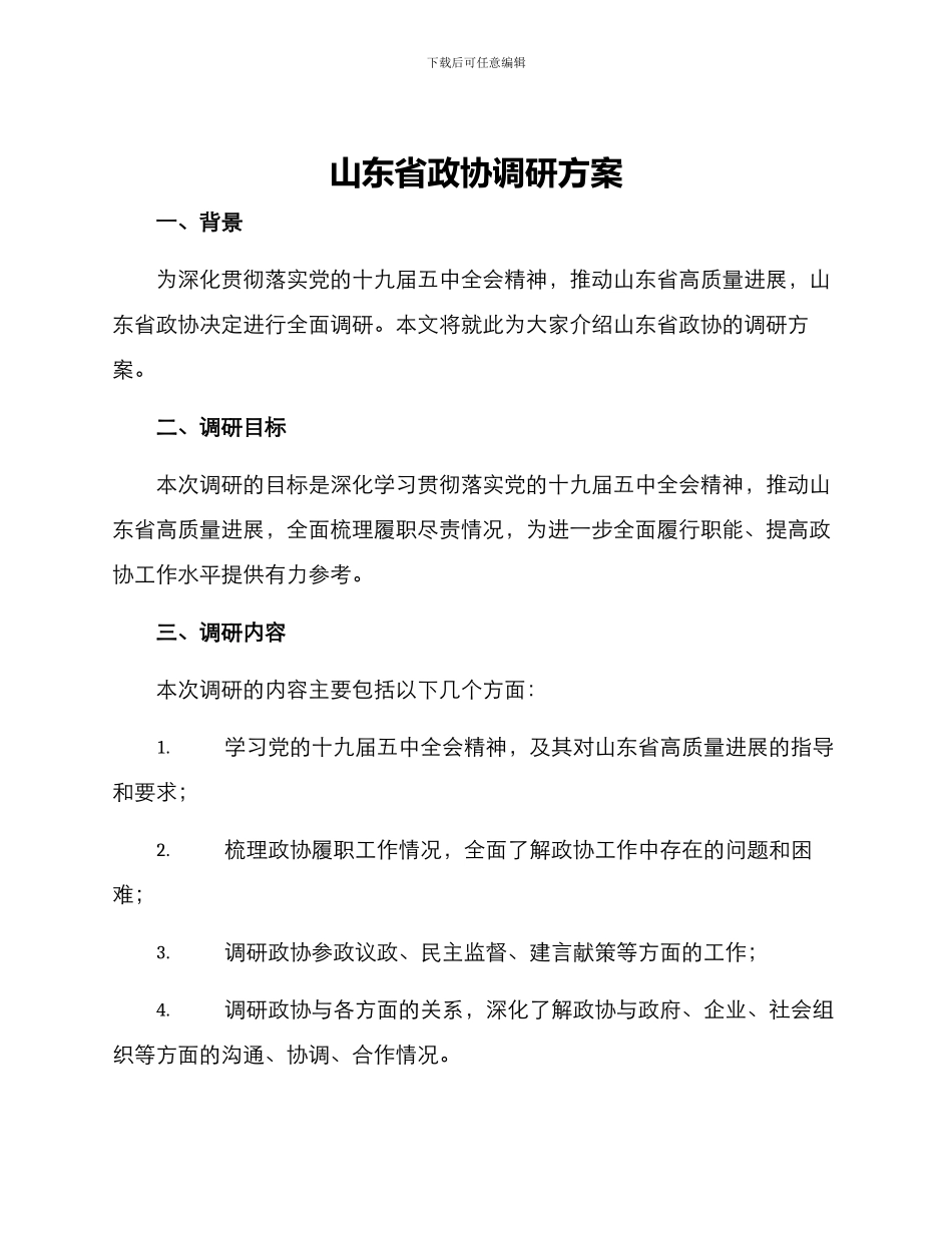 山东省政协调研方案_第1页