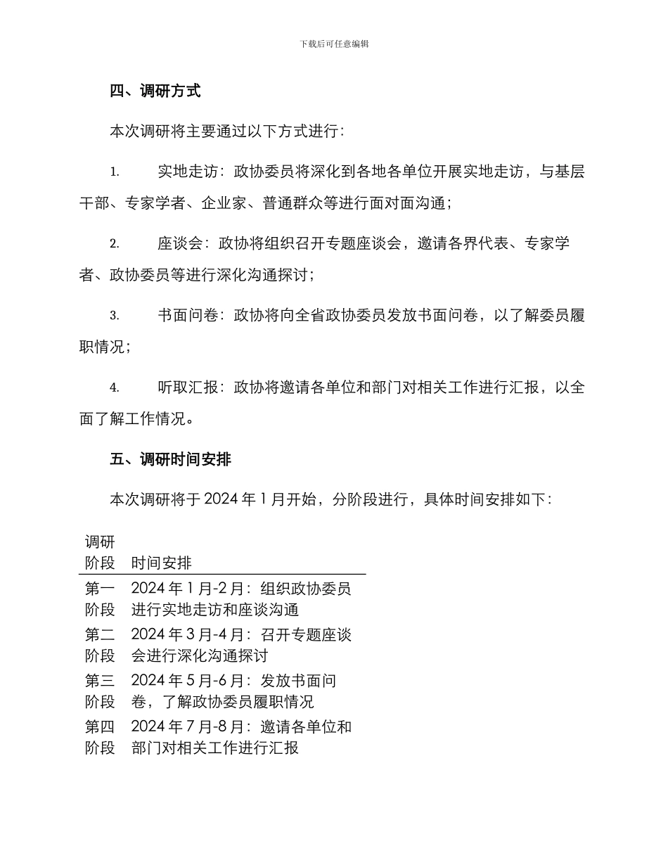 山东省政协调研方案_第2页