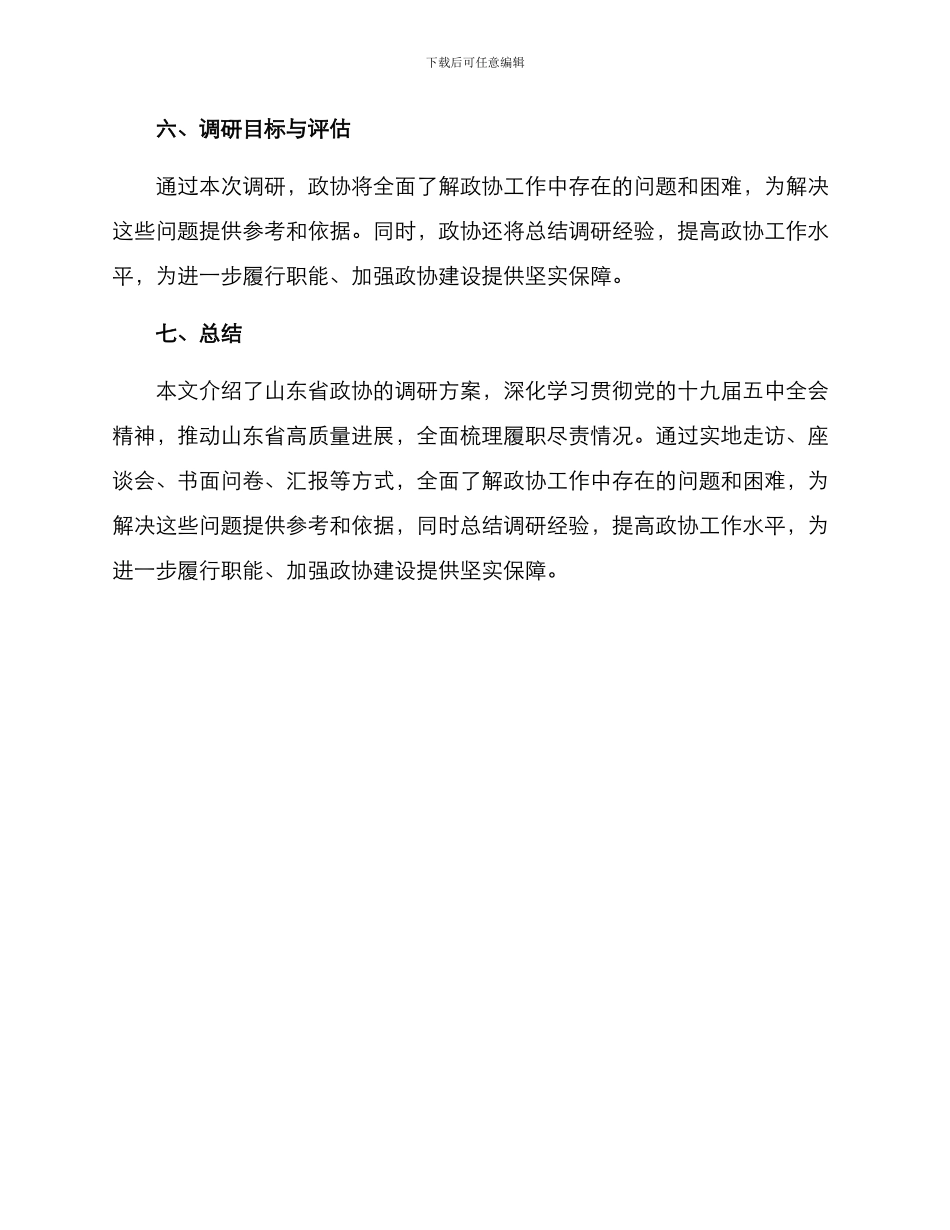 山东省政协调研方案_第3页