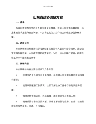 山东省政协调研方案