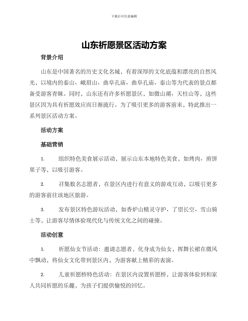 山东祈愿景区活动方案_第1页