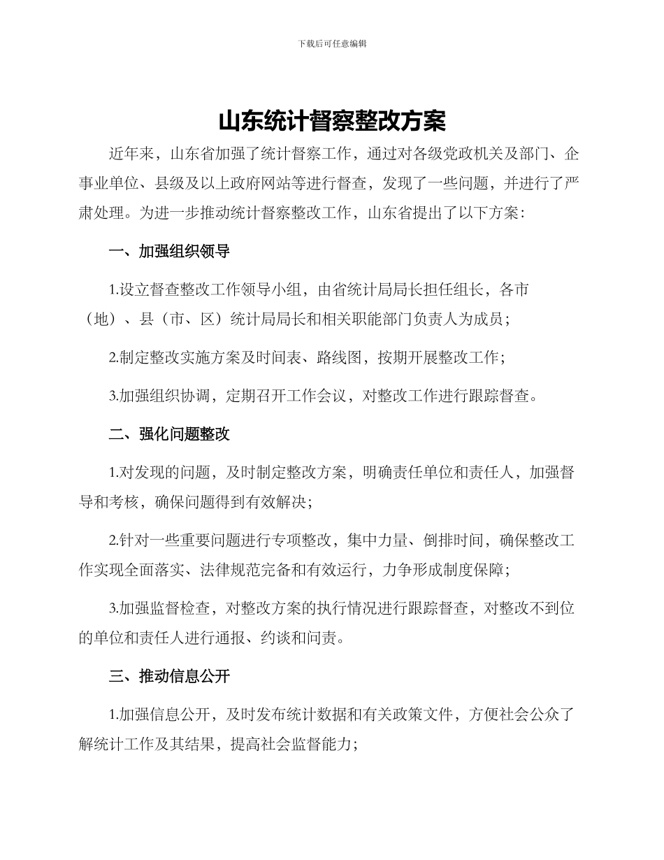 山东统计督察整改方案_第1页