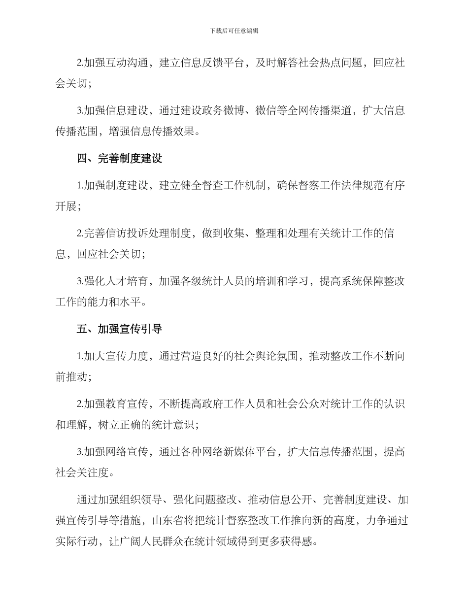 山东统计督察整改方案_第2页