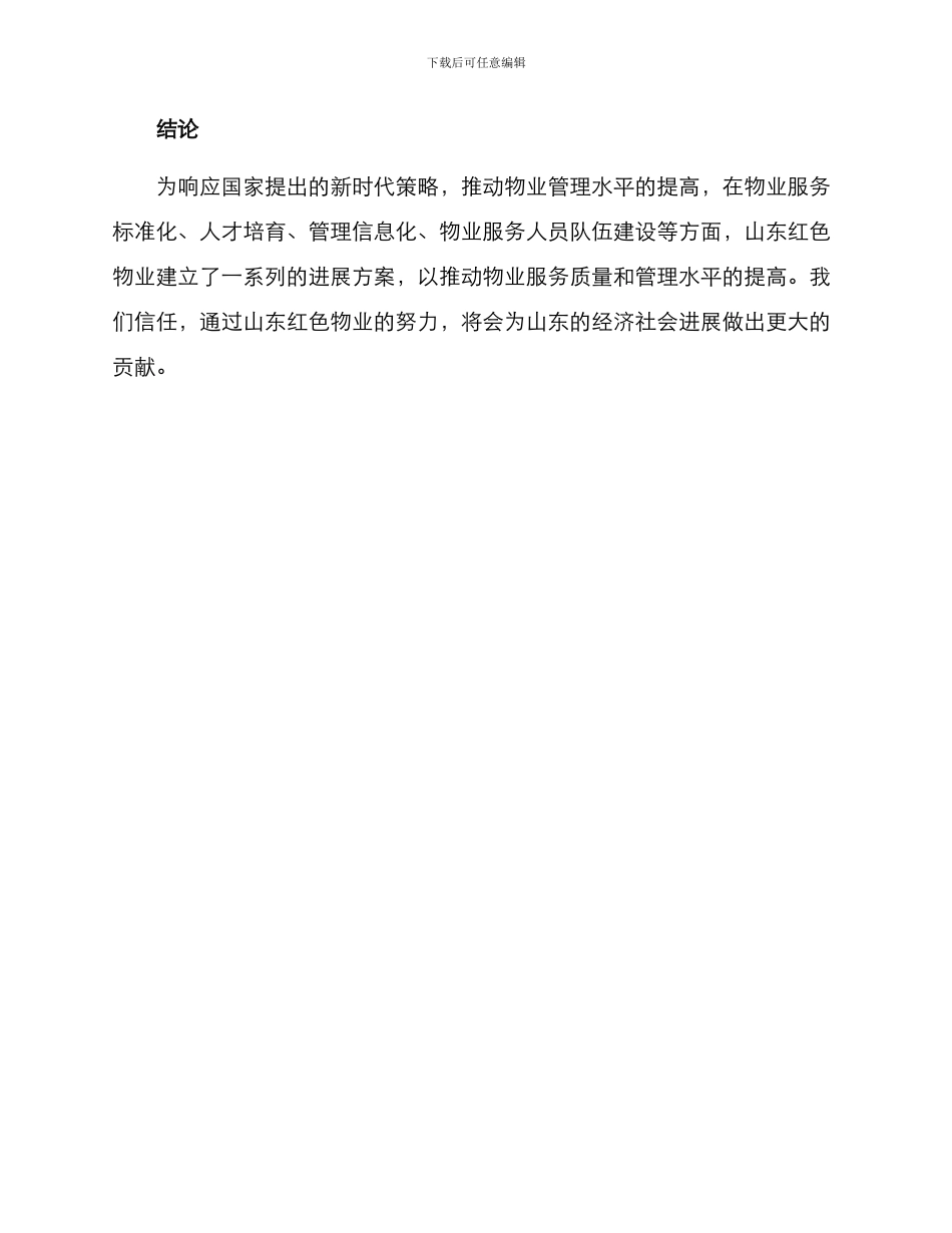 山东红色物业创建方案_第3页