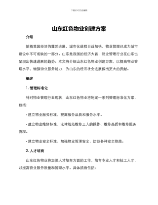 山东红色物业创建方案