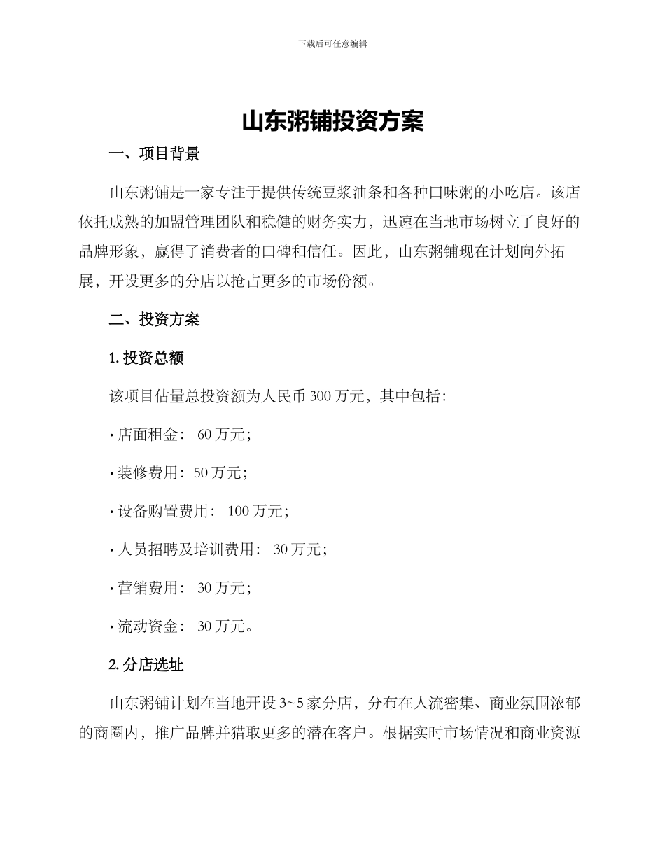 山东粥铺投资方案_第1页