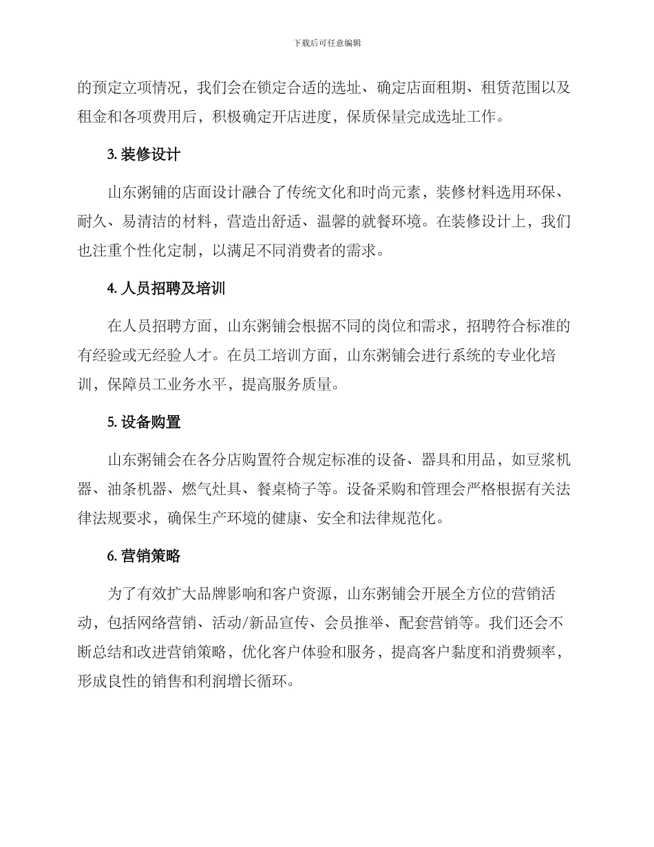 山东粥铺投资方案_第2页