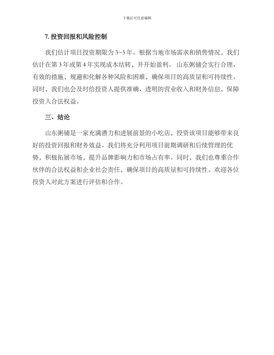 山东粥铺投资方案_第3页