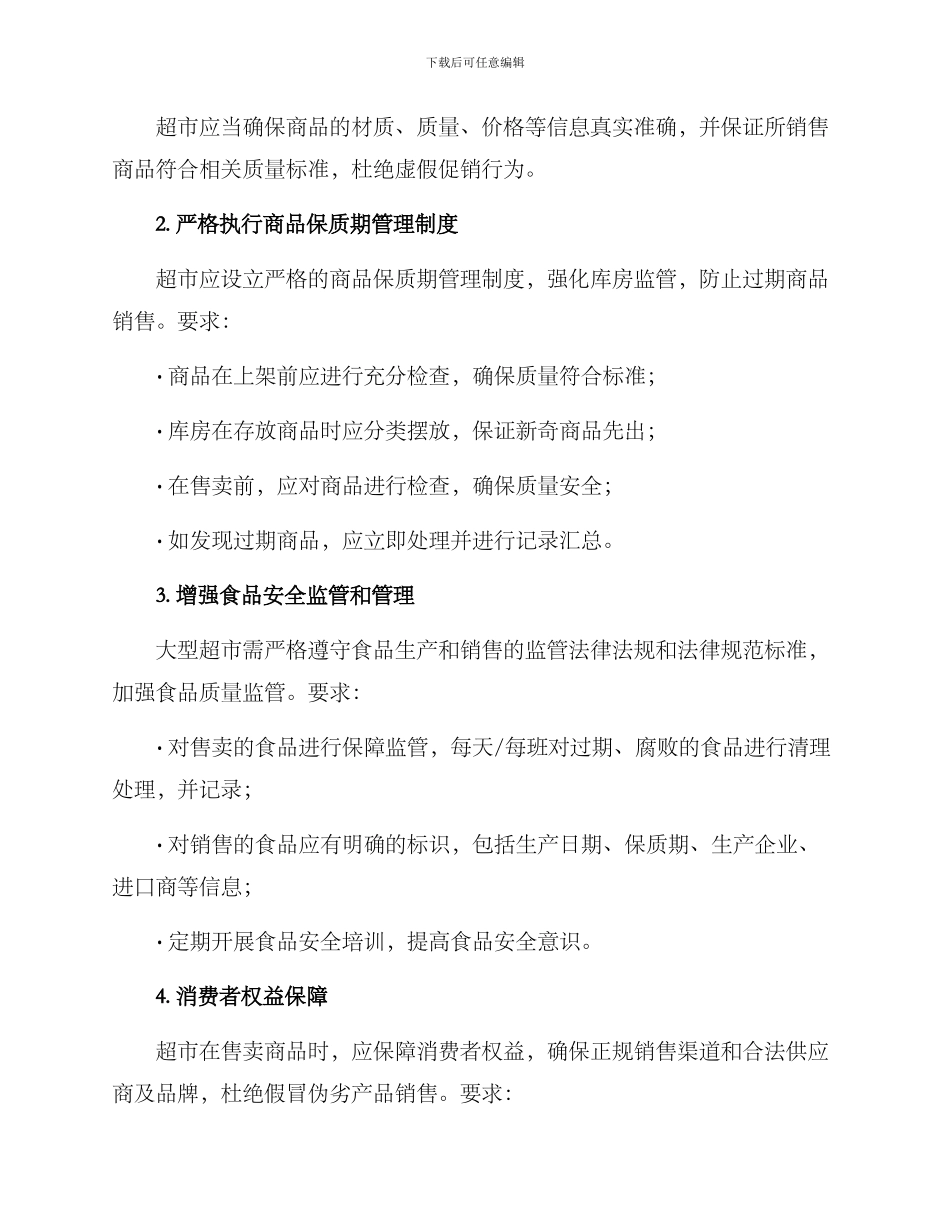 山东超市整改方案_第2页