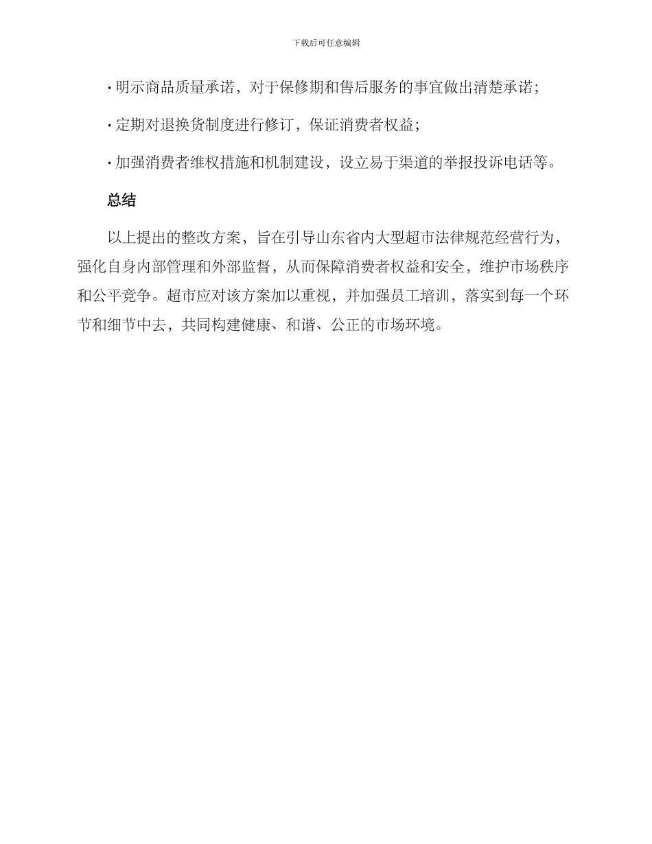 山东超市整改方案_第3页