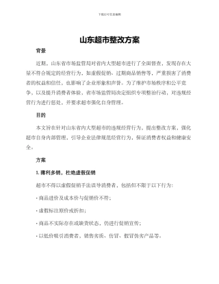 山东超市整改方案