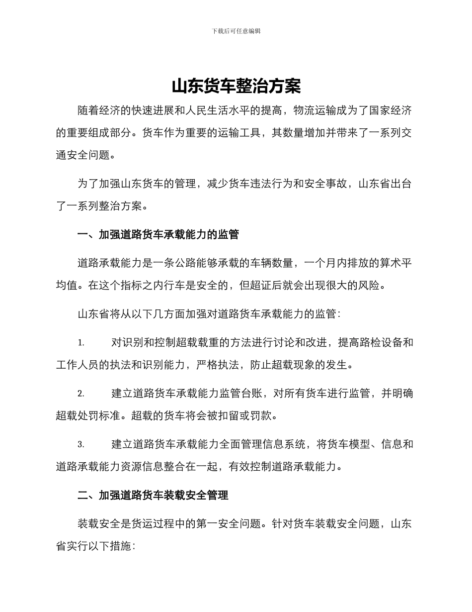 山东货车整治方案_第1页