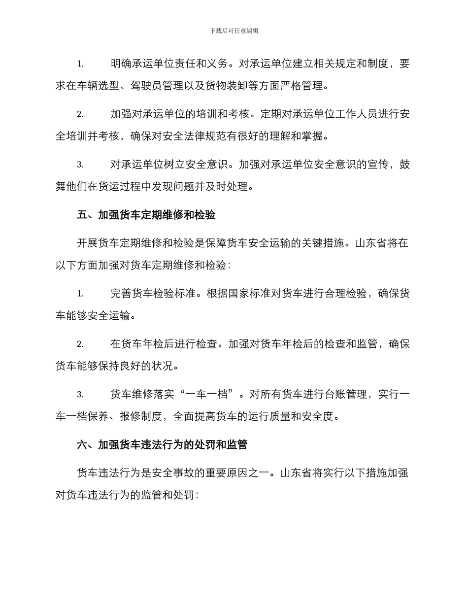 山东货车整治方案_第3页