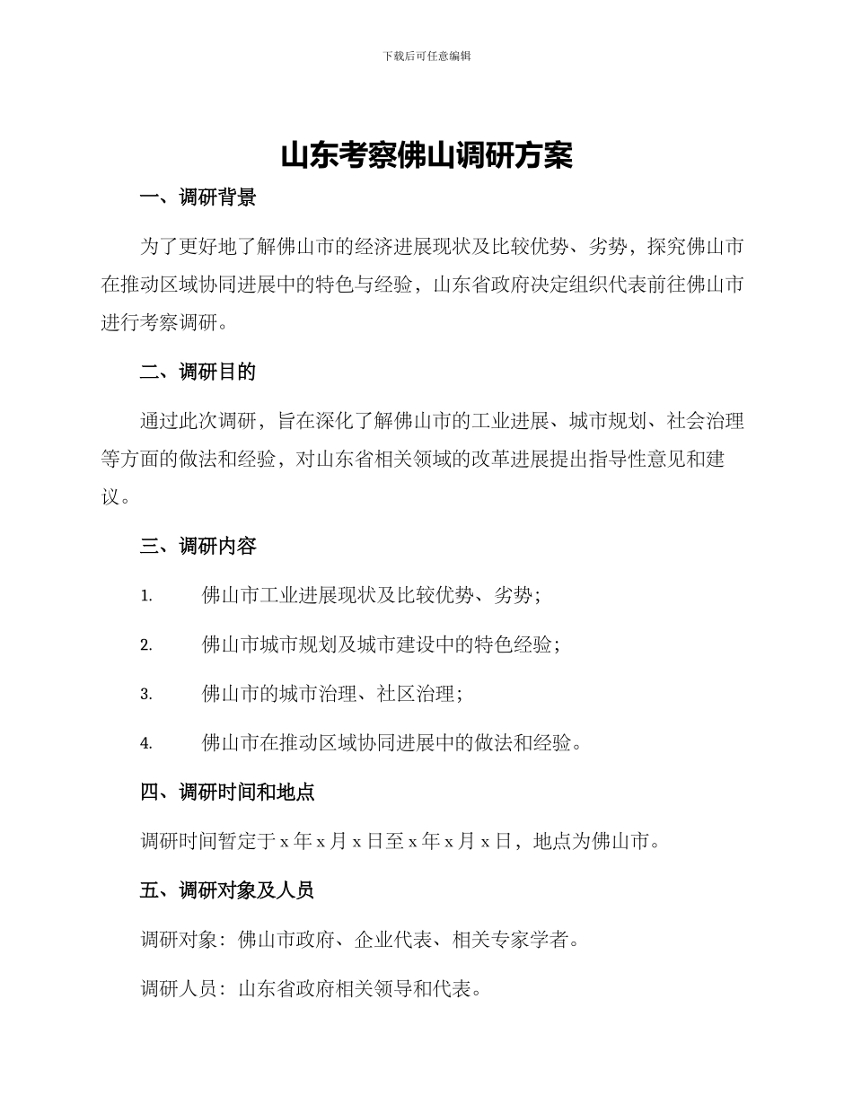 山东考察佛山调研方案_第1页