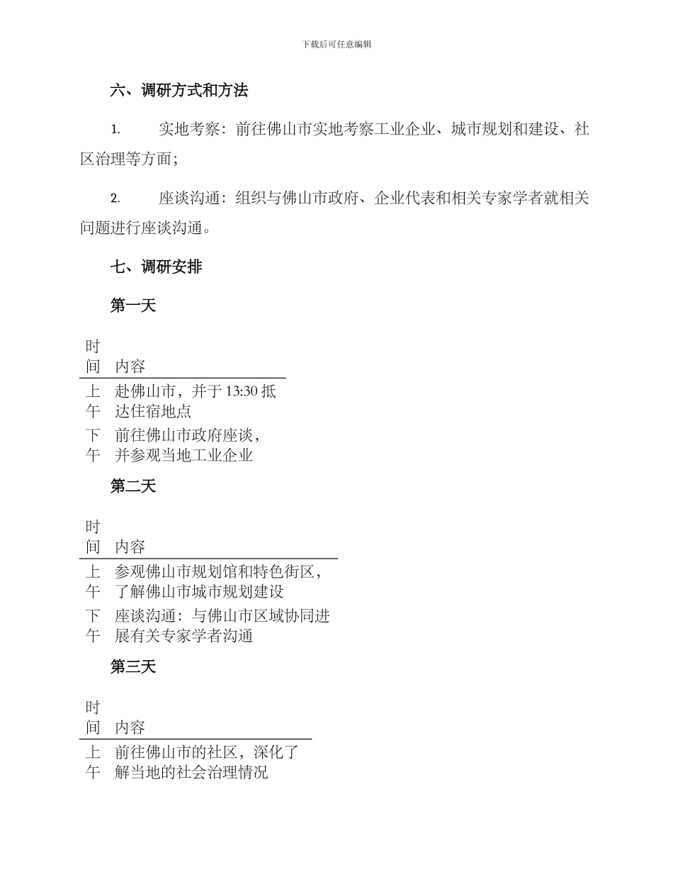 山东考察佛山调研方案_第2页