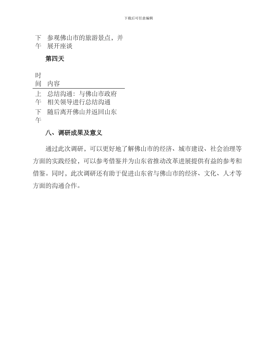 山东考察佛山调研方案_第3页