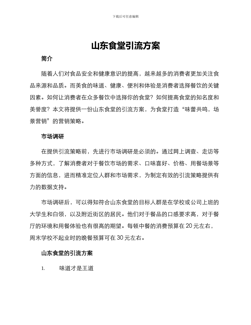 山东食堂引流方案_第1页